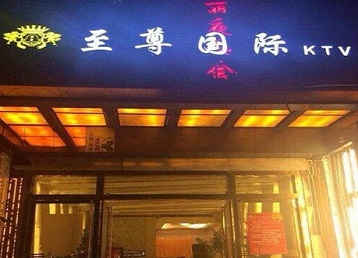 海东哪个KTV真空陪酒妹子服务好-至尊国际KTV消费价格服务点评